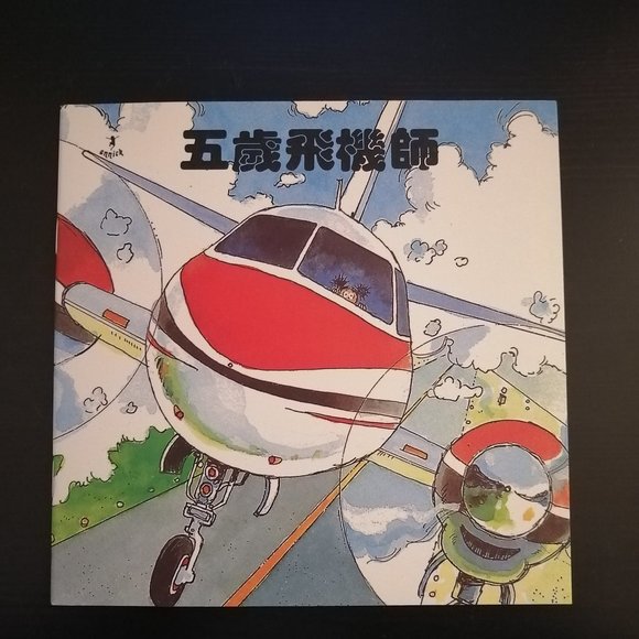 Robert Munsch Books - Angela's Airplane and Something Good - Chinese Edition - Picture 3 of 4